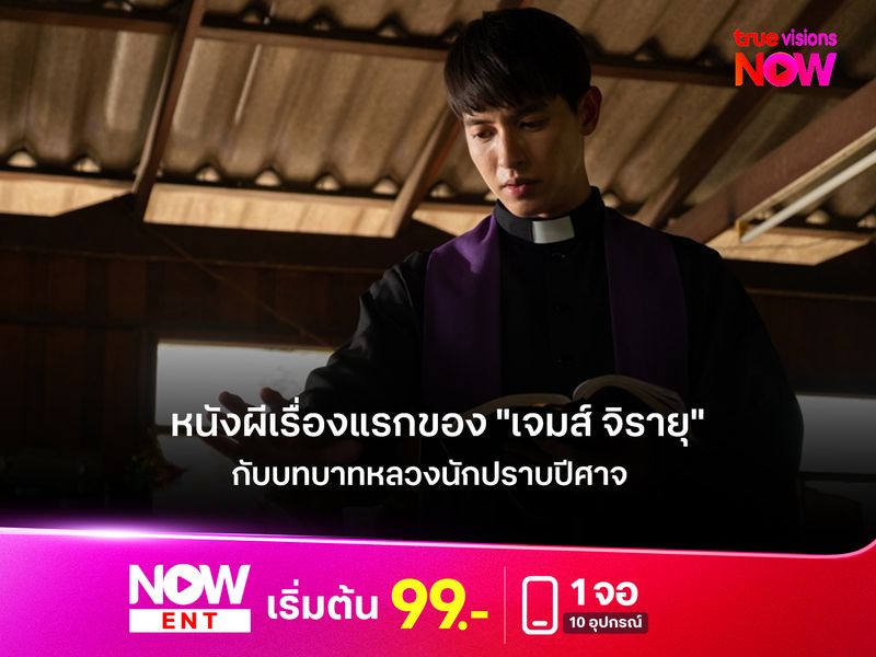 หนังผีเรื่องแรกของ "เจมส์ จิรายุ" กับบท บาทหลวงนักปราบปีศาจใน "ท่าแร่" 