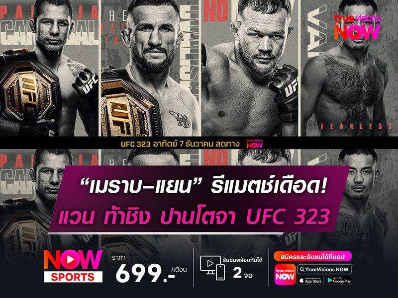 “เมราบ–แยน” รีแมตช์เดือด!   “แวน” ท้าชิง ปานโตจา UFC 323