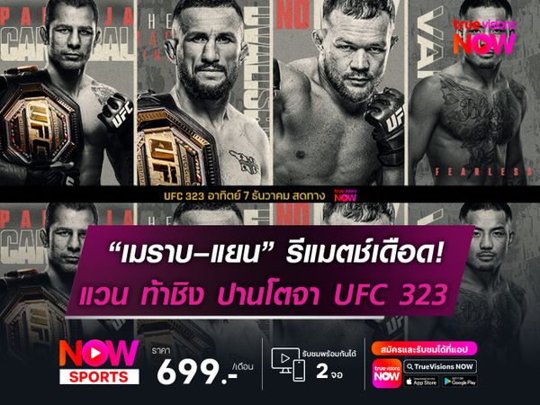 “เมราบ–แยน” รีแมตช์เดือด!   “แวน” ท้าชิง ปานโตจา UFC 323