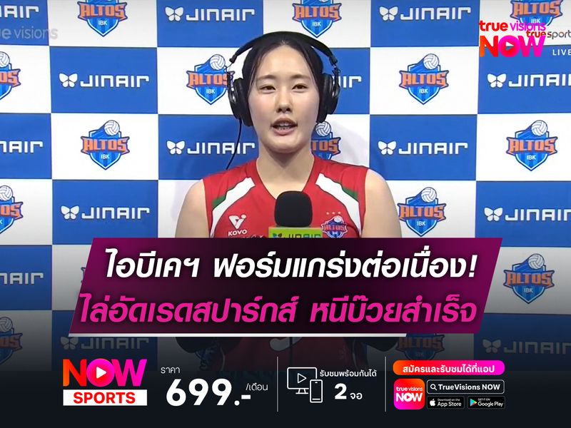 ไอบีเคฯ โชว์ฟอร์มแกร่งต่อเนื่อง!  ไล่อัด เรดสปาร์กส์ หนีบ๊วยสำเร็จ