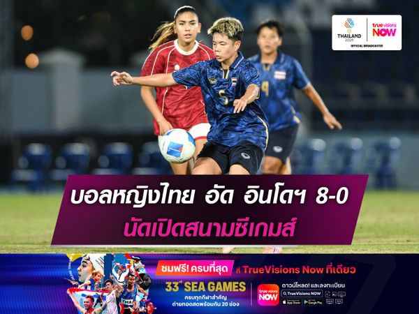 ฟุตบอลหญิงไทย ไล่อัด อินโดนีเซีย 8-0 นัดเปิดสนามซีเกมส์