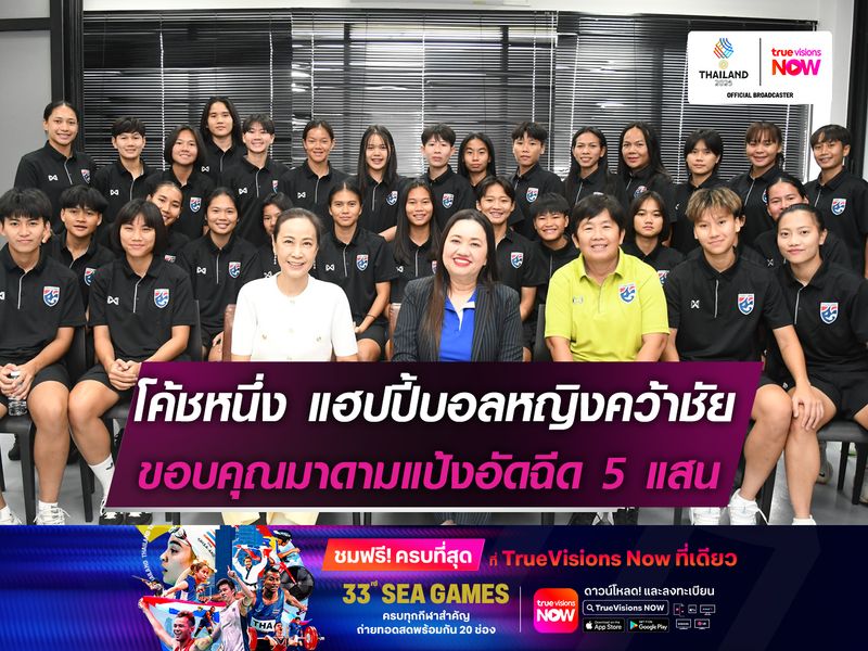 โค้ชหนึ่ง แฮปปี้บอลหญิงคว้าชัย ขอบคุณมาดามแป้งอัดฉีด 5 แสน 