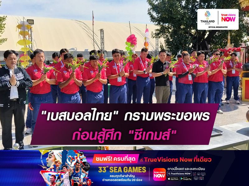  "เบสบอลไทย" กราบพระขอพร ก่อนสู้ศึก "ซีเกมส์"