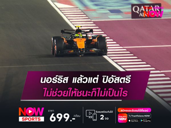  นอร์ริส แล้วแต่ ปิอัสตรี ไม่ช่วยให้ชนะก็ไม่เป็นไร