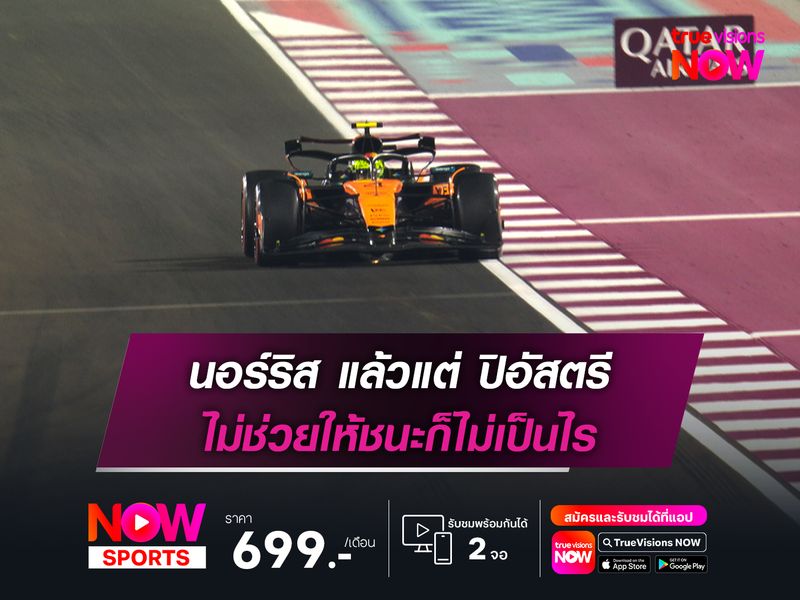  นอร์ริส แล้วแต่ ปิอัสตรี ไม่ช่วยให้ชนะก็ไม่เป็นไร