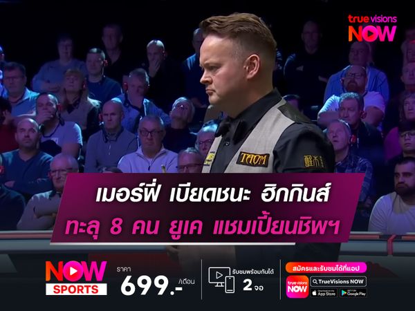 เมอร์ฟี่ เร่งเครื่องเบียดชนะ ฮิกกินส์   ทะลุรอบ 8 คน ยูเค แชมเปี้ยนชิพฯ