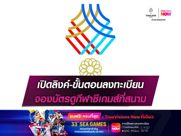 เปิดลิงค์-ขั้นตอนลงทะเบียน จองบัตรดูกีฬาซีเกมส์ที่สนาม