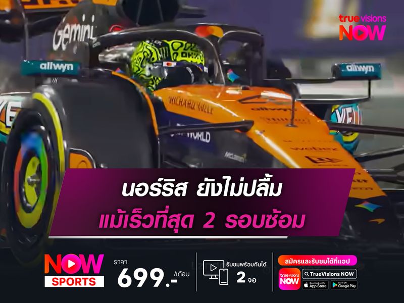 นอร์ริส ยังไม่ปลื้ม แม้เร็วที่สุด 2 รอบซ้อม