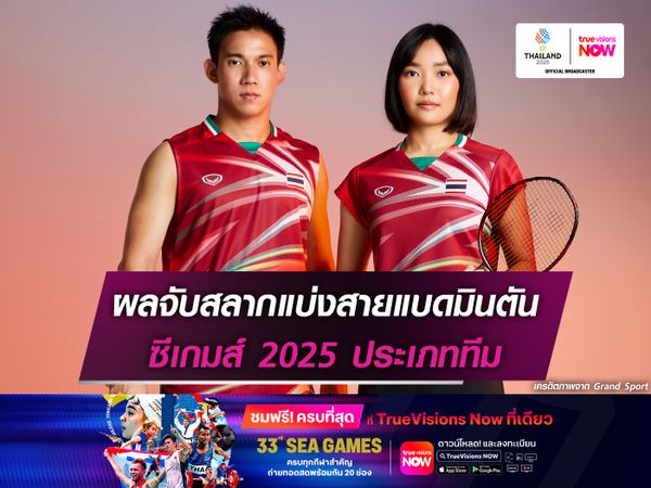 ผลจับสลากแบ่งสายแบดมินตันซีเกมส์ประเภททีม