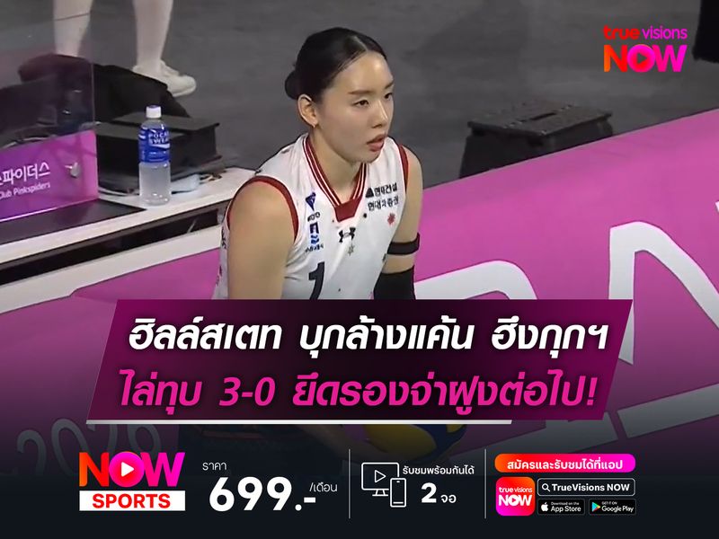 ฮิลล์สเตท บุกล้างแค้น ฮึงกุกฯ  ไล่ทุบ 3-0 ยึดรองจ่าฝูงต่อไป!