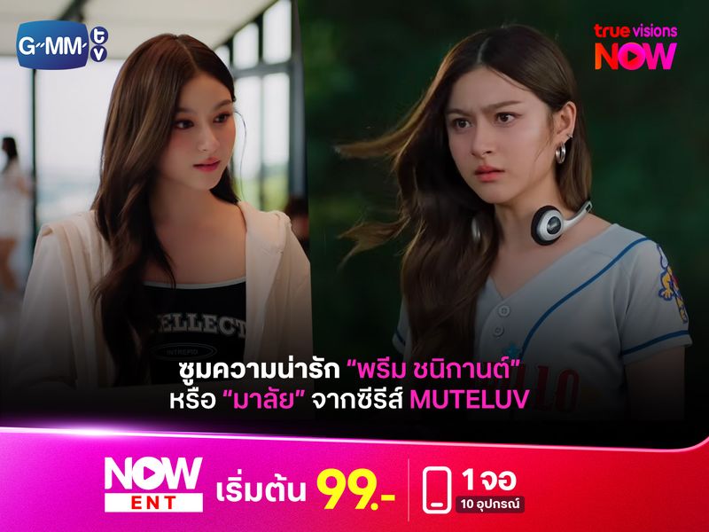 ซูมความน่ารักของ "พรีม ชนิกานต์" หรือ "มาลัย" จากซีรีส์ Muteluv