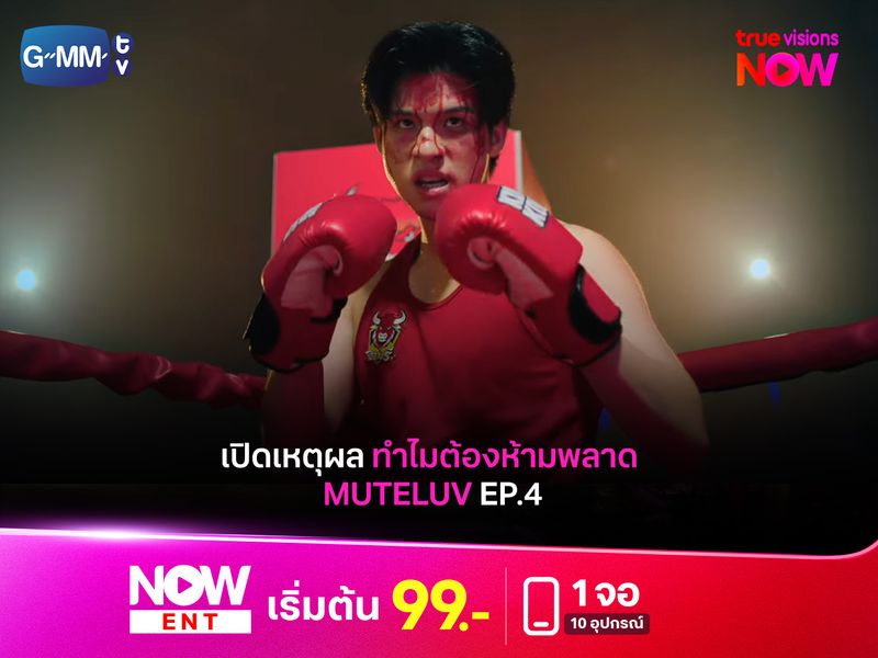 เปิดเหตุผลทำไมต้องห้ามพลาด MUTELUV EP.4 