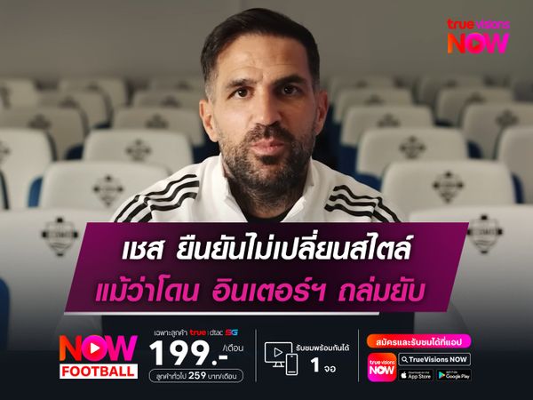 ฟาเบรกาส ยืนยันไม่เปลี่ยนสไตล์  แม้ว่า โคโม่ โดนอินเตอร์ ถล่มยับ