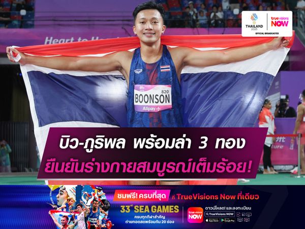 บิว-ภูริพล พร้อมล่า 3 เหรียญทอง  ยันสภาพร่างกายสมบูรณ์เต็มร้อย!