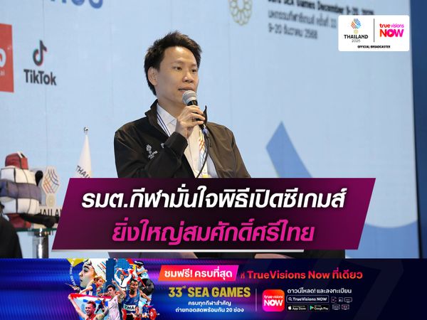  รมต.กีฬามั่นใจพิธีเปิดซีเกมส์ ยิ่งใหญ่สมศักดิ์ศรีชาวไทยระดับโลก