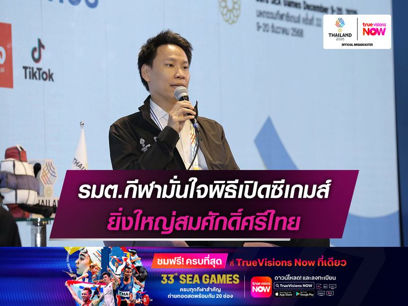  รมต.กีฬามั่นใจพิธีเปิดซีเกมส์ ยิ่งใหญ่สมศักดิ์ศรีชาวไทยระดับโลก