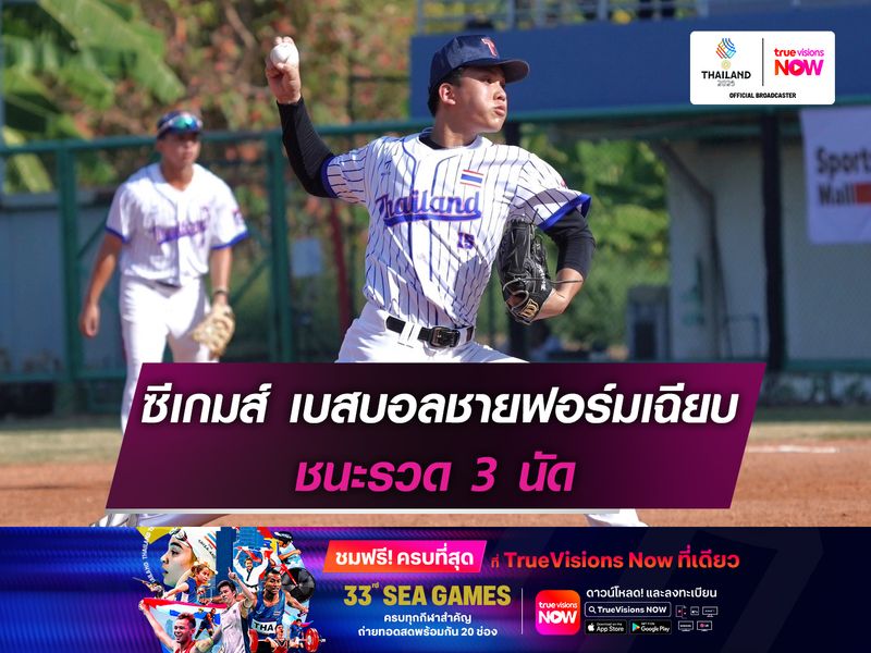 ซีเกมส์ เบสบอลชายฟอร์มเฉียบ ชนะรวด 3 นัด