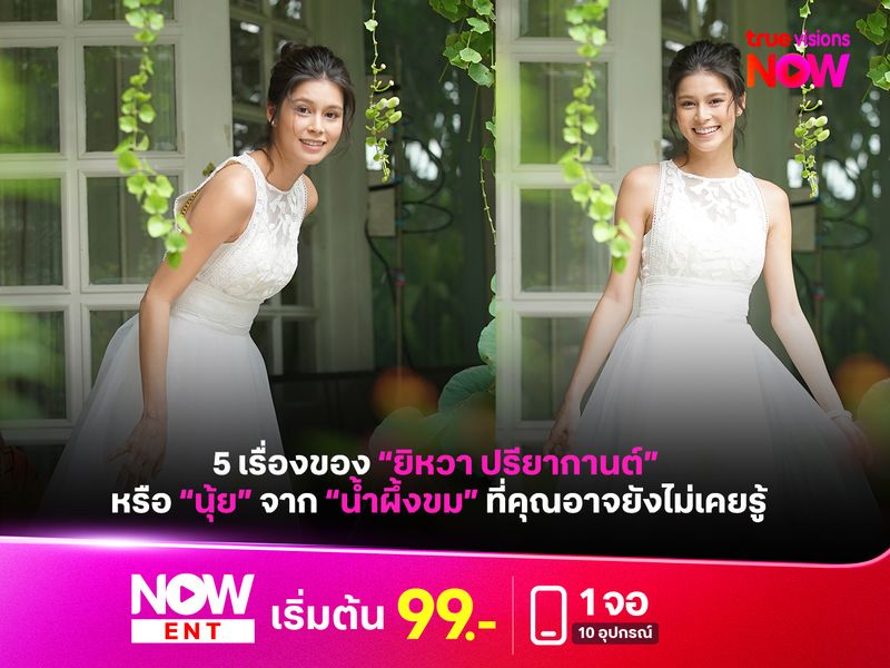 5 เรื่องจริงของ "ยิหวา ปรียากานต์" หรือ "นุ้ย" จากละคร "น้ำผึ้งขม" 