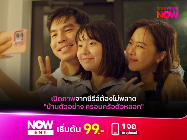 เปิดภาพจากซีรีส์ต้องไม่พลาด "บ้านตัวอย่าง ครอบครัวตัวหลอก"