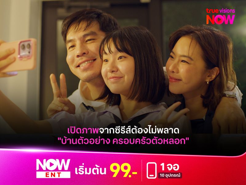 เปิดภาพจากซีรีส์ต้องไม่พลาด "บ้านตัวอย่าง ครอบครัวตัวหลอก"