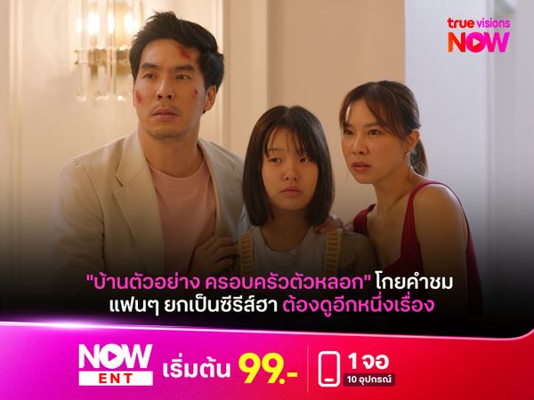 "บ้านตัวอย่าง ครอบครัวตัวหลอก" โกยคำชม แฟนๆ ยกเป็นซีรีส์ฮา ต้องดูอีกหนึ่งเรื่อง