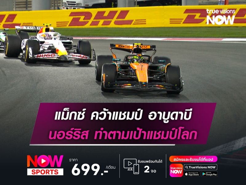 แม็กซ์ คว้าแชมป์ อาบูดาบี นอร์ริส ทำตามเป้าแชมป์โลก
