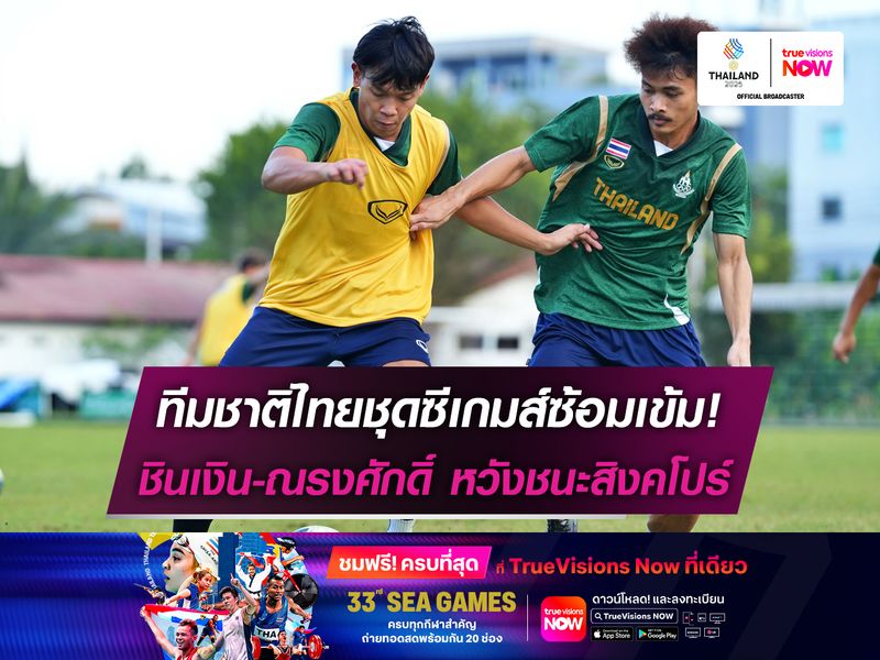 ทีมชาติไทยชุดซีเกมส์ซ้อมเข้ม! ชินเงิน-ณรงศักดิ์ ตั้งเป้าชนะสิงคโปร์