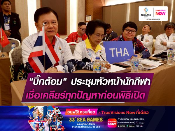 "บิ๊กต้อม" ร่วมประชุมหัวหน้านักกีฬา  มั่นใจเคลียร์ทุกปัญหาทันก่อนพิธีเปิด