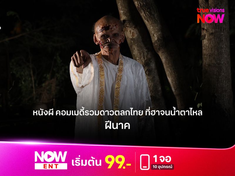 รีวิว “ฝีนาค” หนังผี คอมเมดี้รวมดาวตลกไทย ที่ฮาจนน้ำตาไหล