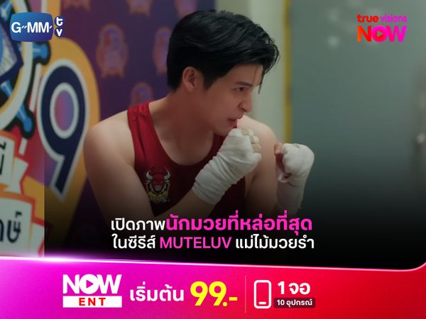 เปิดภาพนักมวยที่หล่อที่สุดในซีรีส์ "Muteluv แม่ไม้มวยรำ"