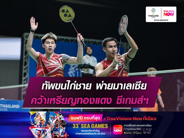 ทัพขนไก่ชายไทยพ่ายทีมมาเลเซีย คว้าเหรียญทองแดง! ซีเกมส์ 2025 