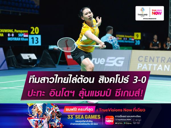 ทีมสาวไทยไล่ต้อน สิงคโปร์ 3-0  ปะทะ อินโดฯ ลุ้นแชมป์ ซีเกมส์!