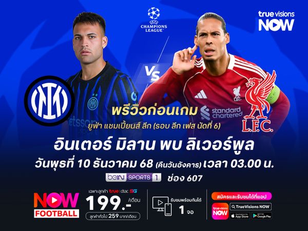 อินเตอร์สุดแกร่งในบ้าน มีลุ้นทุบหงส์แดงที่กำลังย่ำแย่