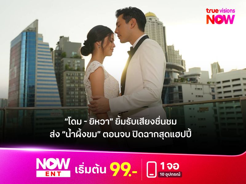 “โดม - ยิหวา” ยิ้มรับเสียงชื่นชม ส่ง “น้ำผึ้งขม” ตอนจบ ปิดฉากสุดแฮปปี้