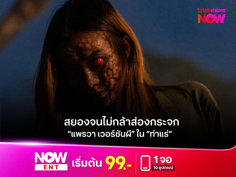 ท้าทายความกลัว “แพรวา เวอร์ชันผี” ใน “ท่าแร่”  สยองจนไม่กล้าส่องกระจก 