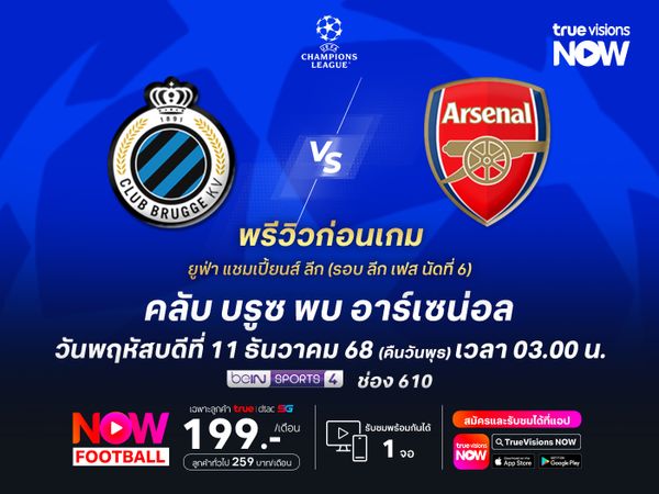 อาร์เซน่อลเหนือกว่าทุกด้าน จะบุกมาทุบ คลับ บรูซ เก็บชัย 6 นัดรวด