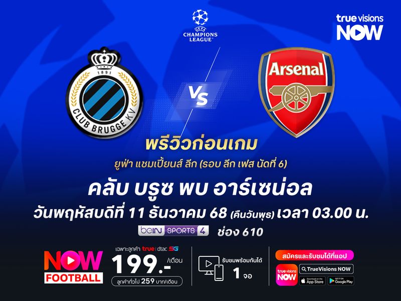 อาร์เซน่อลเหนือกว่าทุกด้าน จะบุกมาทุบ คลับ บรูซ เก็บชัย 6 นัดรวด