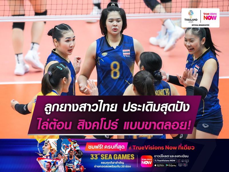 ลูกยางสาวไทย ประเดิมสุดปัง!  ไล่ต้อน สิงคโปร์ แบบขาดลอย