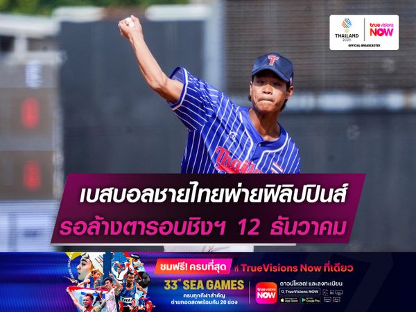 เบสบอลชายไทยพ่ายฟิลิปปินส์  รอล้างตารอบชิงฯ 12 ธันวาคม