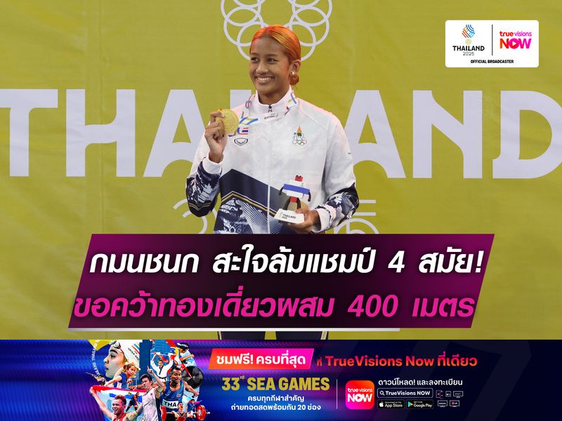 “เงือกเนย” สะใจล้มแชมป์ 4 สมัย!   ขอป้องกันทองเดี่ยวผสม 400 เมตร