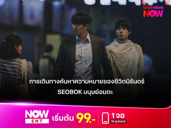 รีวิว Seobok (ซอบก มนุษย์อมตะ)  การเดินทางค้นหาความหมายของชีวิตนิรันดร์