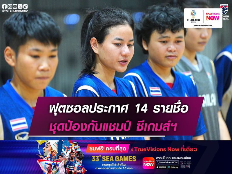 ฟุตซอลประกาศ 14 แข้งลุยซีเกมส์  พร้อมป้องกันแชมป์บนแผ่นดินไทย
