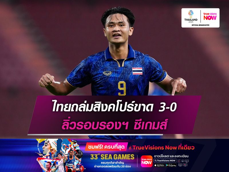 ไทยถล่มสิงคโปร์ขาด 3-0 ลิ่วรอบรองฯ ซีเกมส์