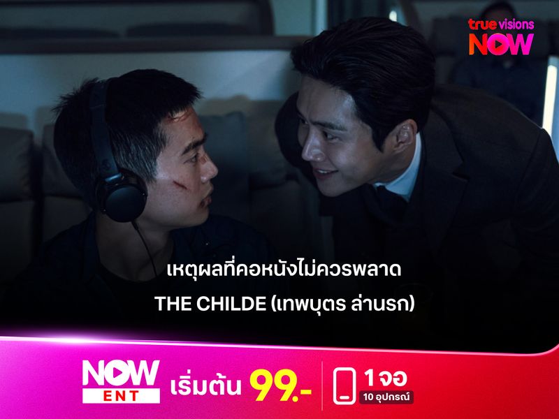 เหตุผลที่คอหนังไม่ควรพลาด The Childe (เทพบุตร ล่านรก)