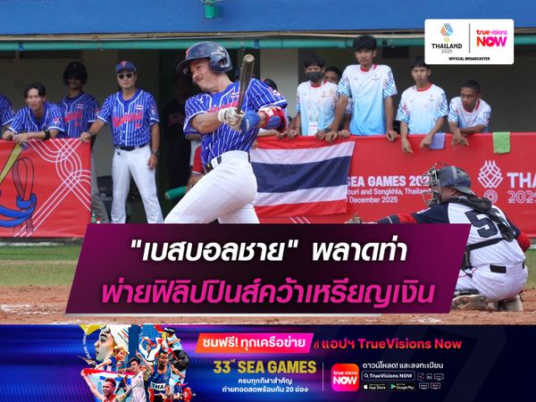  "เบสบอลชาย" พลาดท่า พ่ายฟิลิปปินส์คว้าเหรียญเงิน "ซีเกมส์"