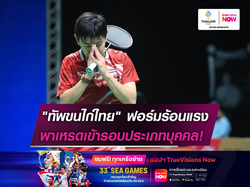 "ทัพขนไก่ไทย" ฟอร์มร้อนแรง   พาเหรดเข้ารอบประเภทบุคคล!