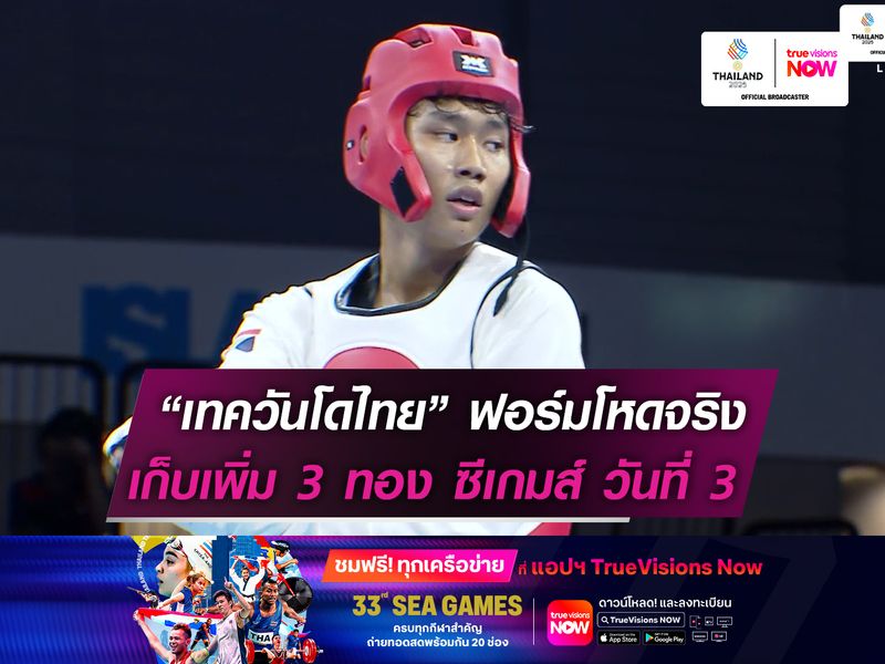 "เทควันโดไทย" ฟอร์มโหดจริง  เก็บเพิ่ม 3 ทอง ซีเกมส์ วันที่ 3