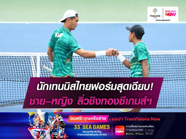 นักเทนนิสไทยฟอร์มสุดเฉียบ! ชาย–หญิงลิ่วชิงทองซีเกมส์ฯ 