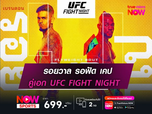รอยวาล รอฟัด เคป!   คู่เอก UFC FIGHT NIGHT