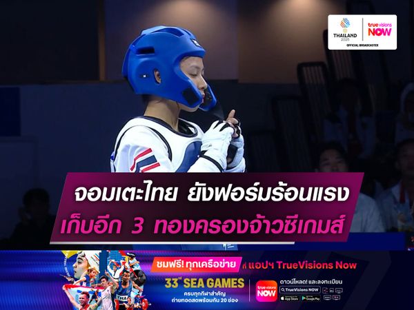 "จอมเตะไทย" ยังฟอร์มร้อนแรง!  กวาดอีก 3 ทอง ครองจ้าวซีเกมส์